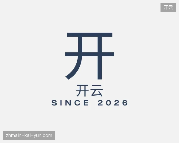 走近开云官方入口